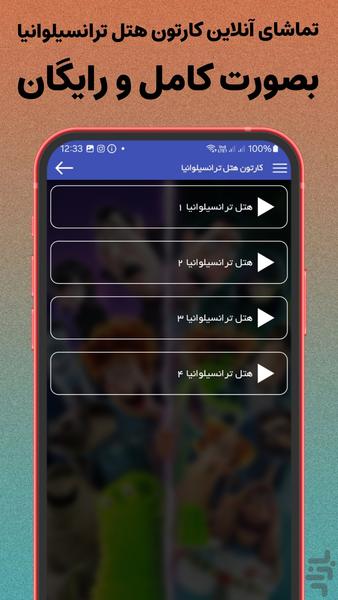کارتون هتل ترانسیلوانیا (کامل) - Image screenshot of android app