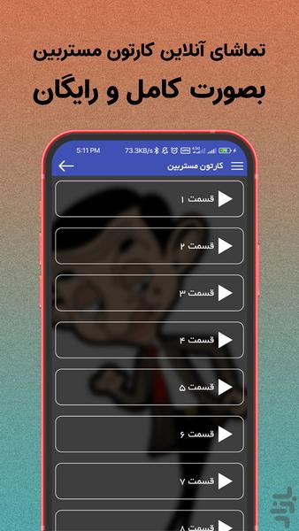 کارتون مستربین (کامل) - Image screenshot of android app