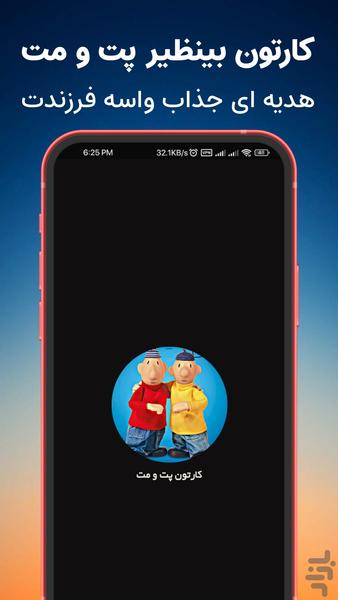 کارتون پت و مت | هدیه ای برای فرزندت - Image screenshot of android app