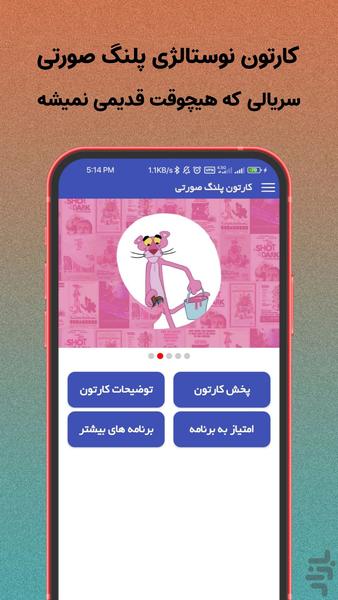 کارتون پلنگ صورتی (کامل) - Image screenshot of android app