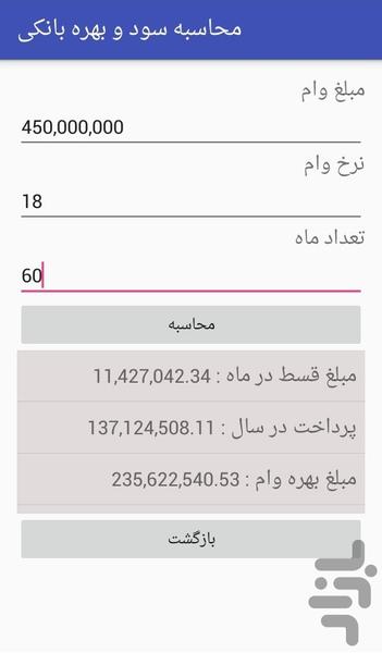محاسبه سود و بهره بانکی - عکس برنامه موبایلی اندروید