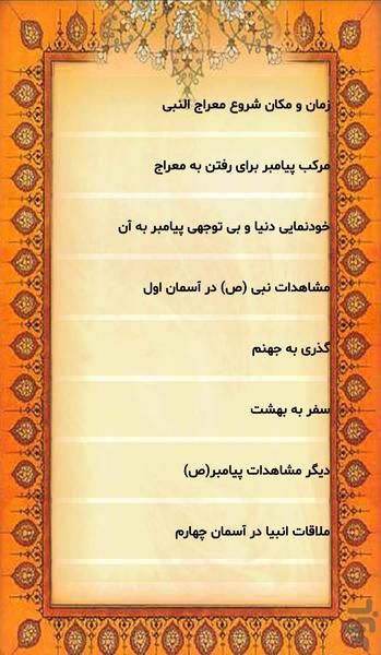 معراج پیامبر (ص) و دعای معراج - عکس برنامه موبایلی اندروید