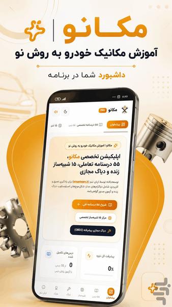 مکانو | اموزش مکانیک خودرو - عکس برنامه موبایلی اندروید
