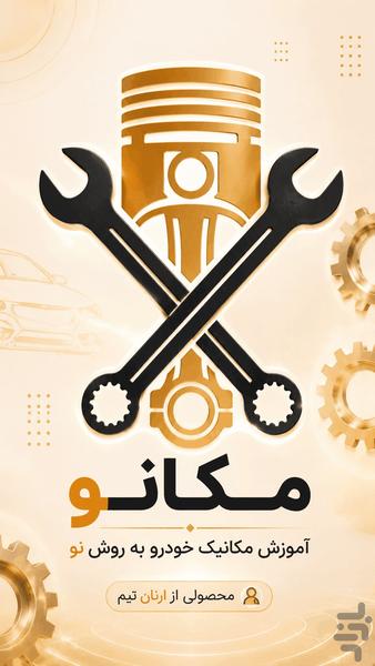 مکانو | اموزش مکانیک خودرو - عکس برنامه موبایلی اندروید