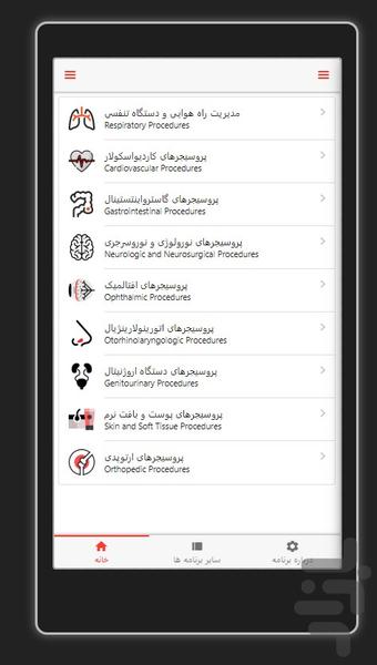 راهنمای سریع پروسیجرهای پزشکی - عکس برنامه موبایلی اندروید