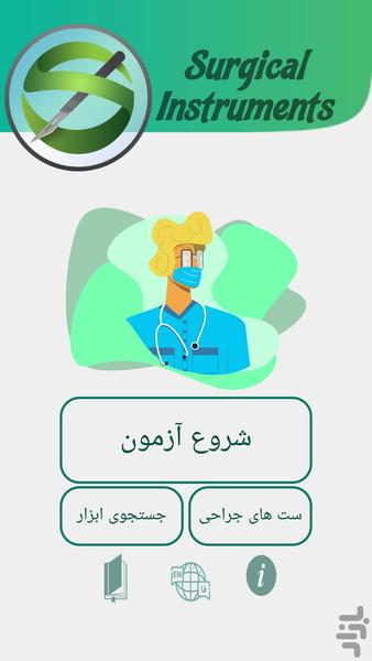 آموزش ابزار جراحی - عکس برنامه موبایلی اندروید