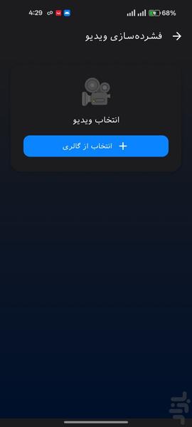 فشردهسازی عکس فیلم بدون کاهش کیفیت - عکس برنامه موبایلی اندروید