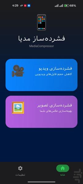 فشرده‌سازی عکس فیلم بدون کاهش کیفیت - عکس برنامه موبایلی اندروید
