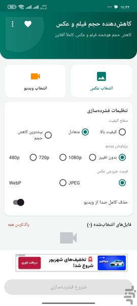 کاهش دهنده حجم فیلم و عکس - Image screenshot of android app