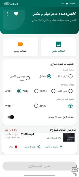 کاهش دهنده حجم فیلم و عکس - Image screenshot of android app