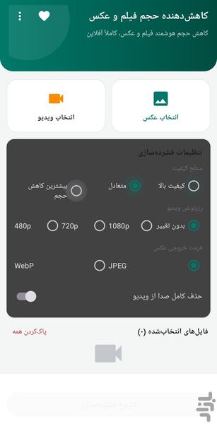 کاهش دهنده حجم عکس و فیلم - عکس برنامه موبایلی اندروید