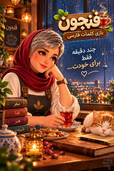 فنجون - عکس بازی موبایلی اندروید