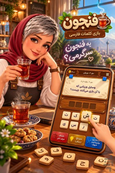 فنجون - عکس بازی موبایلی اندروید