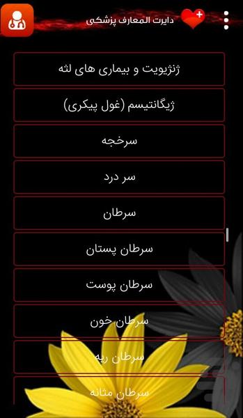 دایرت المعارف پزشکی - عکس برنامه موبایلی اندروید