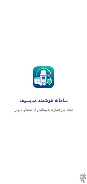مدیسیف | مدیریت هوشمند انقضای داروها - عکس برنامه موبایلی اندروید