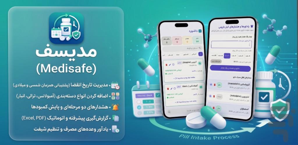 مدیسیف | مدیریت هوشمند انقضای داروها - عکس برنامه موبایلی اندروید