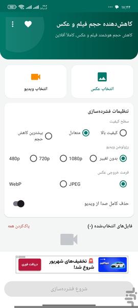 کاهش دهنده حجم فیلم و عکس - عکس برنامه موبایلی اندروید