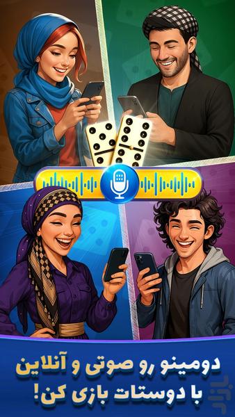 دومینو آنلاین: چت صوتی و بازی گروهی - عکس بازی موبایلی اندروید