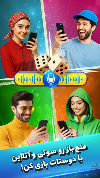 منچ باز: بازی چت صوتی انلاین - عکس بازی موبایلی اندروید