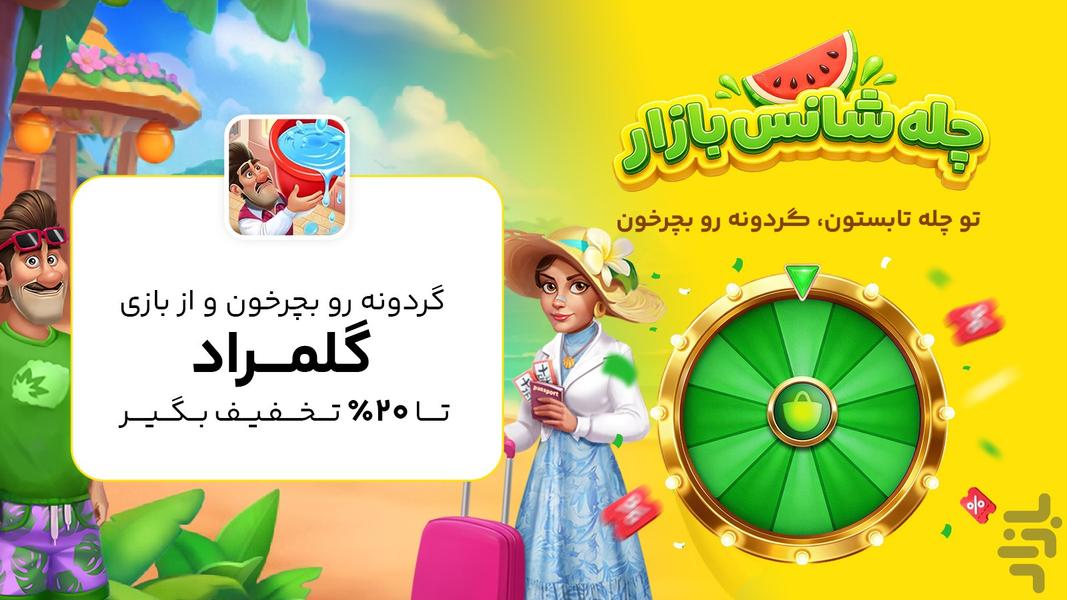 گلمراد - هم بازی هم جایزه - عکس بازی موبایلی اندروید