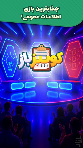 کوییز باز : جایزه /quiz - عکس بازی موبایلی اندروید