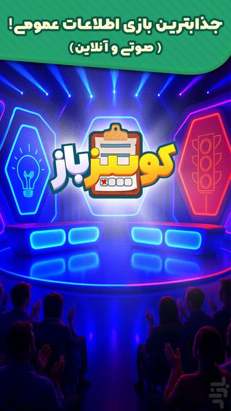 کوییز باز : مسابقه صوتی آنلاین/quiz - Gameplay image of android game