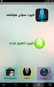 کیبورد صوتی هوشمند (چت+پیامک+ایمیل) - عکس برنامه موبایلی اندروید