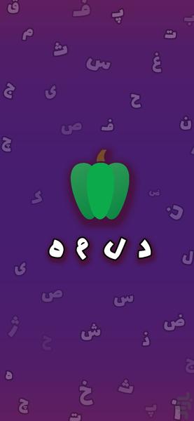دلمه - عکس بازی موبایلی اندروید