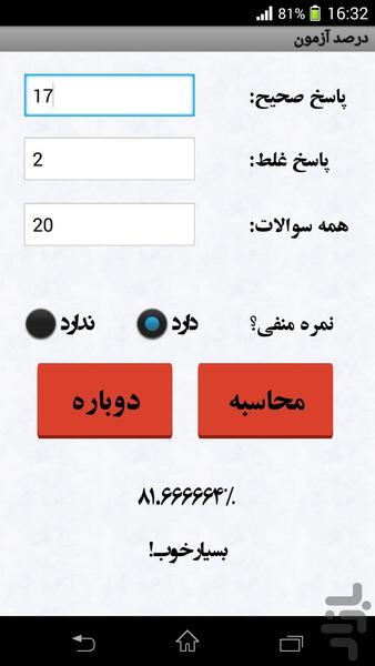 درصدیاب آزمون - عکس برنامه موبایلی اندروید