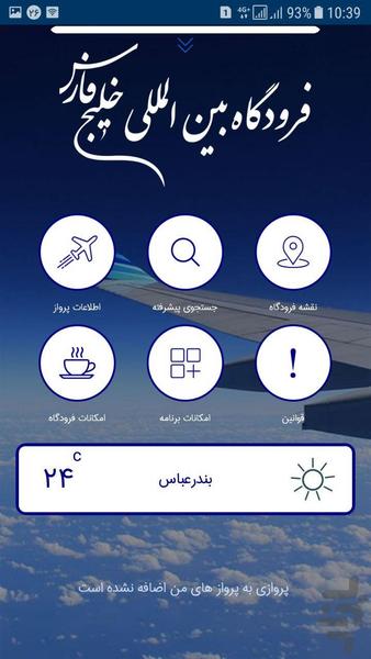فروردگاه بین المللی خلیج فارس - عکس برنامه موبایلی اندروید