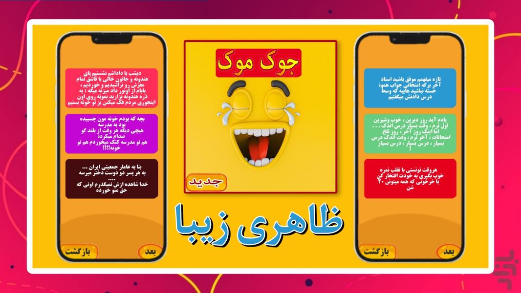 جوک موک - عکس برنامه موبایلی اندروید