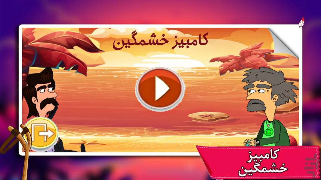 کامبیز خشمگین - عکس بازی موبایلی اندروید