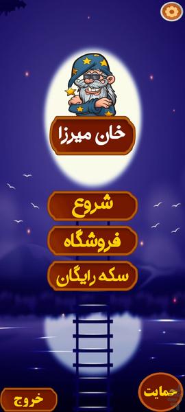 خان میرزا - عکس بازی موبایلی اندروید