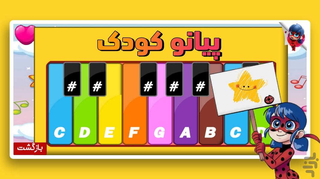 پیانو بامزه دخترکفشدوزکی - عکس برنامه موبایلی اندروید