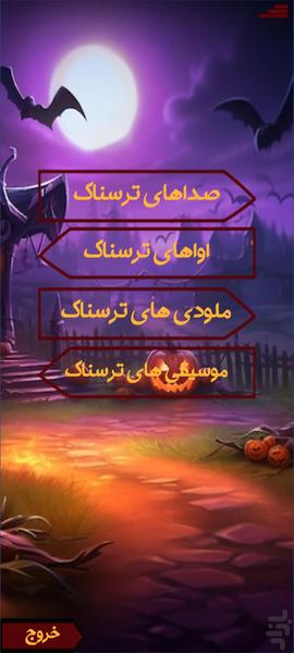 کلبه وحشت موسیقی های ترسناک - عکس برنامه موبایلی اندروید