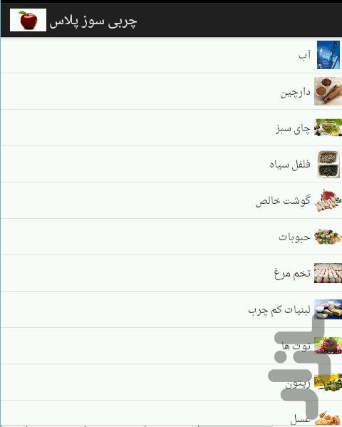 چربی سوز پلاس - Image screenshot of android app