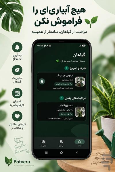 یادآور آبیاری گیاهان - Potvera - عکس برنامه موبایلی اندروید