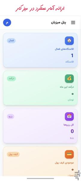 مهمانک میزبان | مدیریت اقامتگاه - عکس برنامه موبایلی اندروید