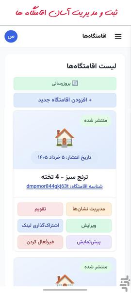 مهمانک میزبان | مدیریت اقامتگاه - عکس برنامه موبایلی اندروید