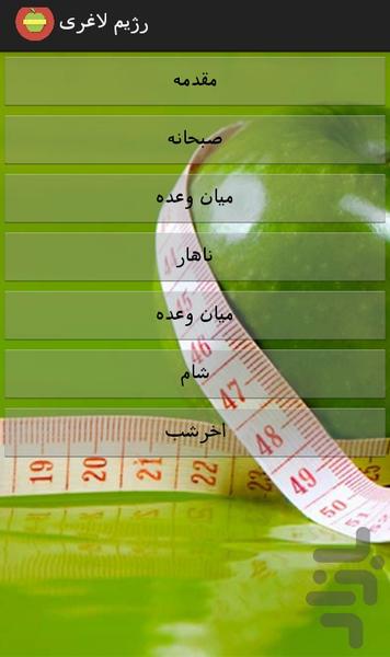 رژیم لاغری (رژیم+ورزش) - Image screenshot of android app