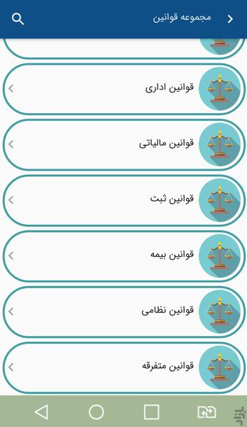 قانون و خدمات - عکس برنامه موبایلی اندروید