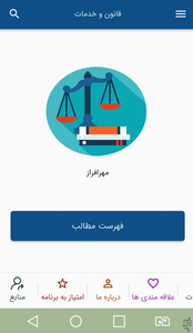قانون و خدمات - عکس برنامه موبایلی اندروید