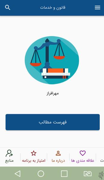 قانون و خدمات - عکس برنامه موبایلی اندروید