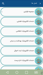 قانون و خدمات - عکس برنامه موبایلی اندروید