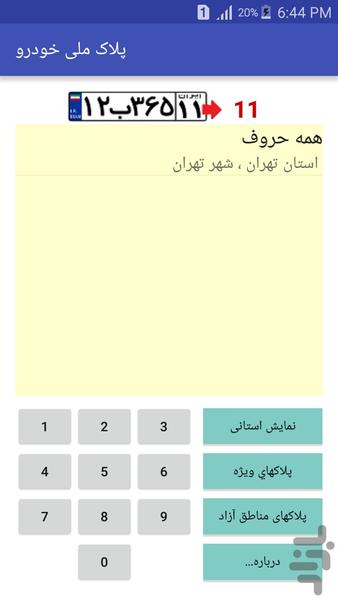 راهنمای پلاک ملی خودرو - Image screenshot of android app