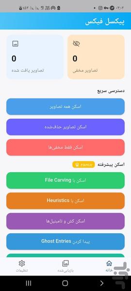 ریکاوری عکس های پاک شده - Image screenshot of android app