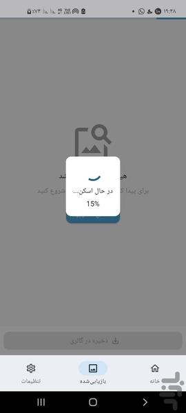 ریکاوری عکس های پاک شده - Image screenshot of android app