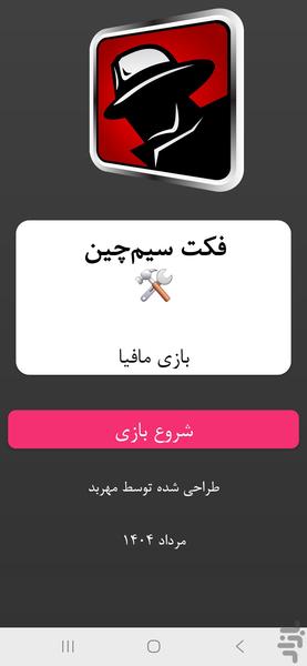 فکت سیمچین - عکس بازی موبایلی اندروید