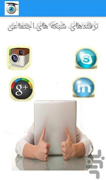 آموزش و ترفندهای شبکه های اجتماعی - عکس برنامه موبایلی اندروید