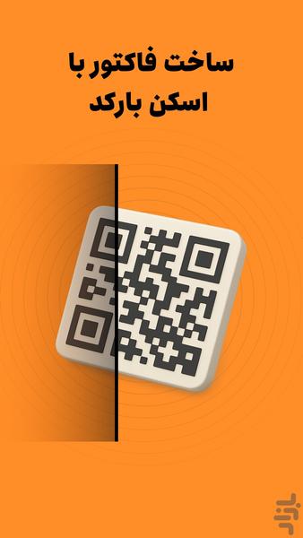 فاکتور ساز - عکس برنامه موبایلی اندروید